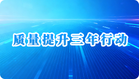 质量三年行动